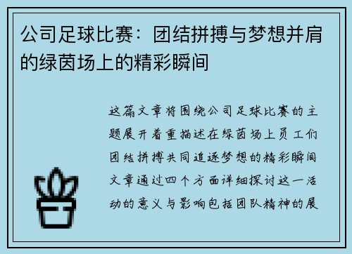 公司足球比赛：团结拼搏与梦想并肩的绿茵场上的精彩瞬间
