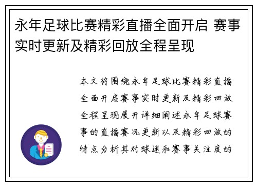 永年足球比赛精彩直播全面开启 赛事实时更新及精彩回放全程呈现