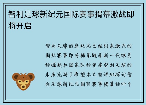 智利足球新纪元国际赛事揭幕激战即将开启