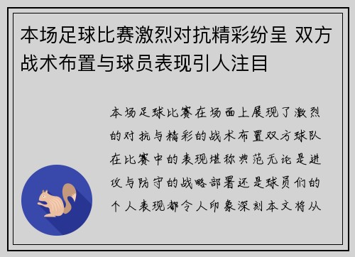 本场足球比赛激烈对抗精彩纷呈 双方战术布置与球员表现引人注目