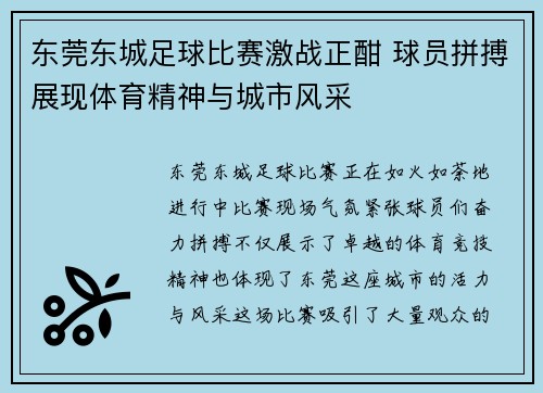 东莞东城足球比赛激战正酣 球员拼搏展现体育精神与城市风采