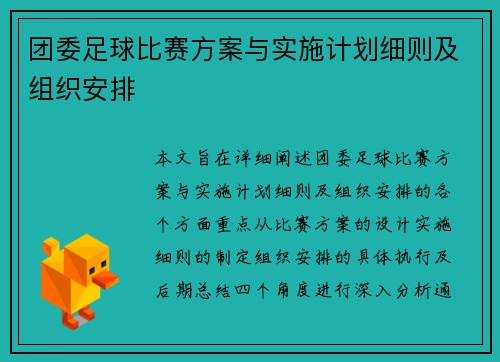 团委足球比赛方案与实施计划细则及组织安排
