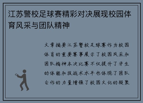 江苏警校足球赛精彩对决展现校园体育风采与团队精神