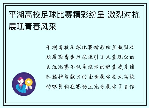 平湖高校足球比赛精彩纷呈 激烈对抗展现青春风采