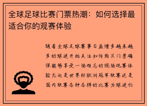 全球足球比赛门票热潮：如何选择最适合你的观赛体验