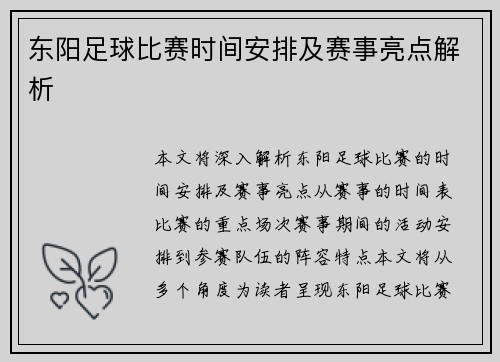 东阳足球比赛时间安排及赛事亮点解析
