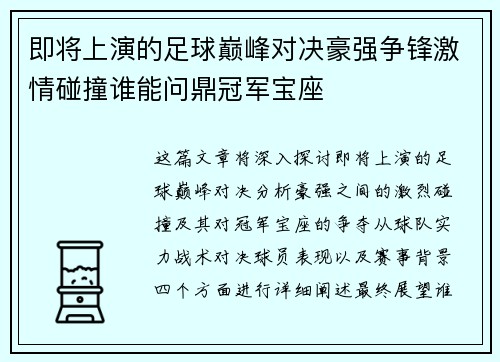 即将上演的足球巅峰对决豪强争锋激情碰撞谁能问鼎冠军宝座