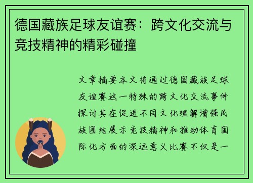 德国藏族足球友谊赛：跨文化交流与竞技精神的精彩碰撞