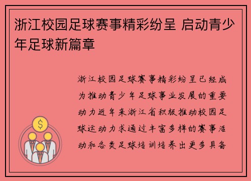 浙江校园足球赛事精彩纷呈 启动青少年足球新篇章