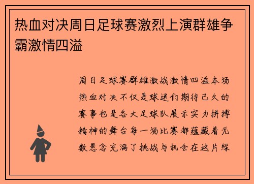 热血对决周日足球赛激烈上演群雄争霸激情四溢
