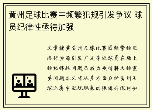 黄州足球比赛中频繁犯规引发争议 球员纪律性亟待加强