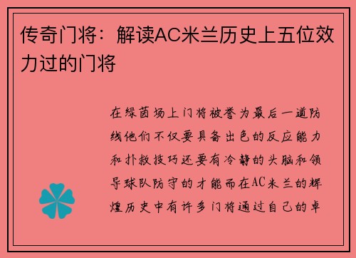 传奇门将：解读AC米兰历史上五位效力过的门将