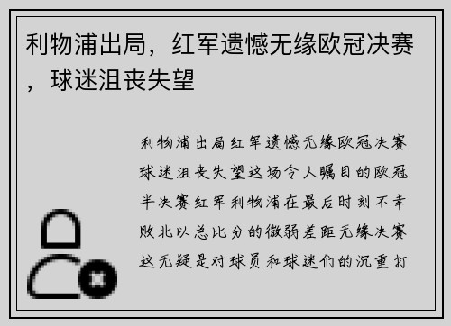 利物浦出局，红军遗憾无缘欧冠决赛，球迷沮丧失望