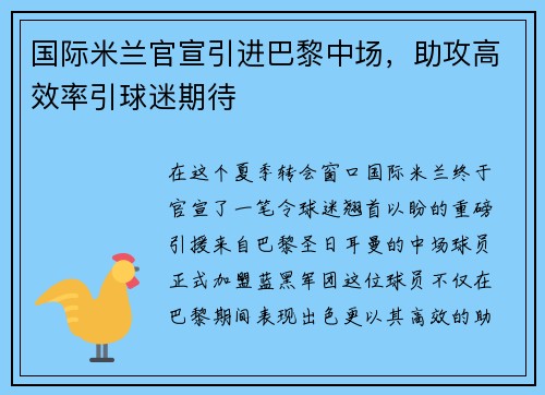 国际米兰官宣引进巴黎中场，助攻高效率引球迷期待