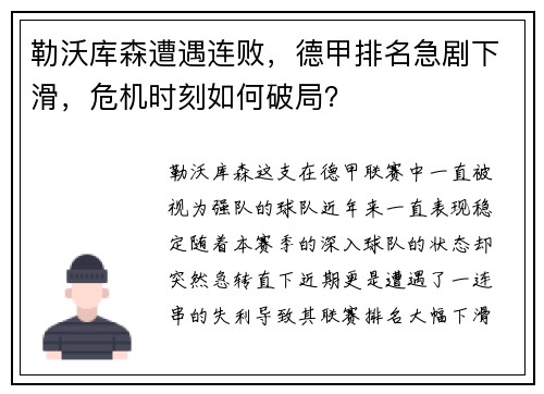 勒沃库森遭遇连败，德甲排名急剧下滑，危机时刻如何破局？