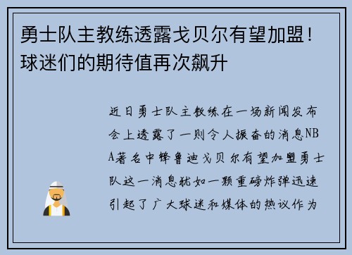勇士队主教练透露戈贝尔有望加盟！球迷们的期待值再次飙升