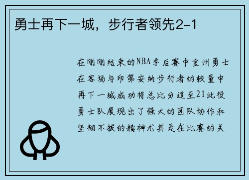 勇士再下一城，步行者领先2-1