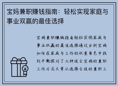 宝妈兼职赚钱指南：轻松实现家庭与事业双赢的最佳选择