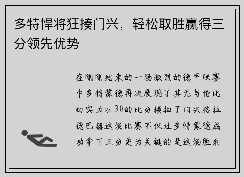 多特悍将狂揍门兴，轻松取胜赢得三分领先优势