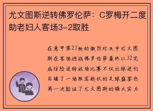 尤文图斯逆转佛罗伦萨：C罗梅开二度助老妇人客场3-2取胜