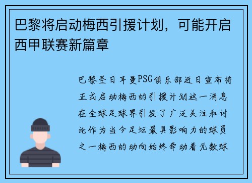 巴黎将启动梅西引援计划，可能开启西甲联赛新篇章