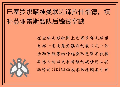 巴塞罗那瞄准曼联边锋拉什福德，填补苏亚雷斯离队后锋线空缺