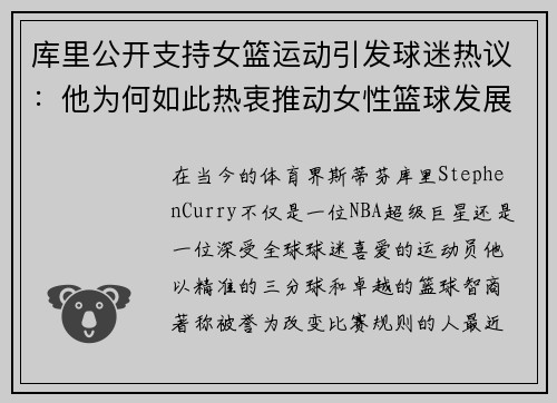 库里公开支持女篮运动引发球迷热议：他为何如此热衷推动女性篮球发展？
