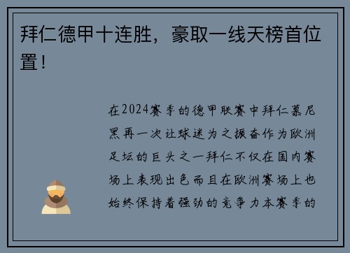 拜仁德甲十连胜，豪取一线天榜首位置！