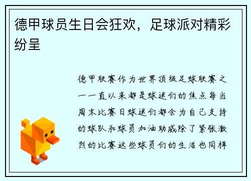 德甲球员生日会狂欢，足球派对精彩纷呈