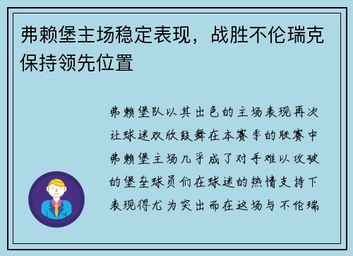 弗赖堡主场稳定表现，战胜不伦瑞克保持领先位置