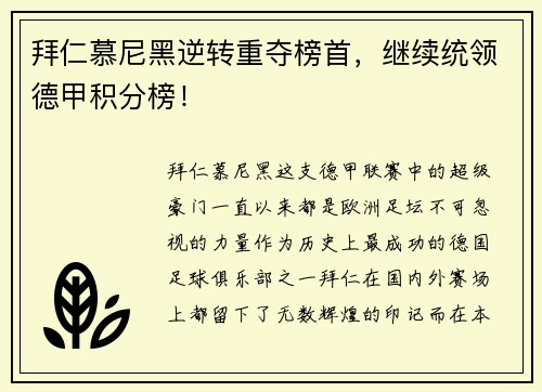 拜仁慕尼黑逆转重夺榜首，继续统领德甲积分榜！