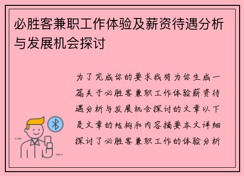 必胜客兼职工作体验及薪资待遇分析与发展机会探讨