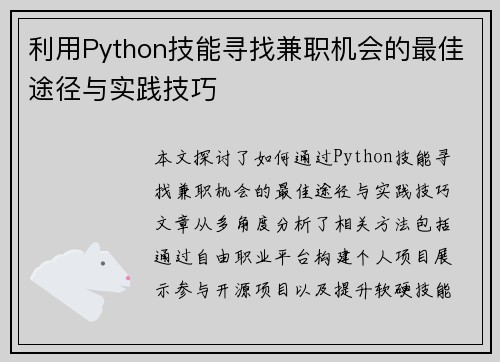 利用Python技能寻找兼职机会的最佳途径与实践技巧