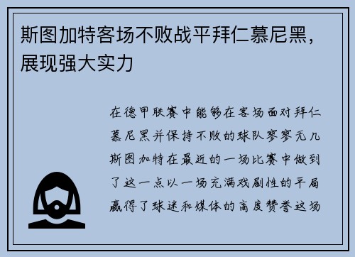 斯图加特客场不败战平拜仁慕尼黑，展现强大实力