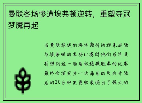 曼联客场惨遭埃弗顿逆转，重塑夺冠梦魇再起