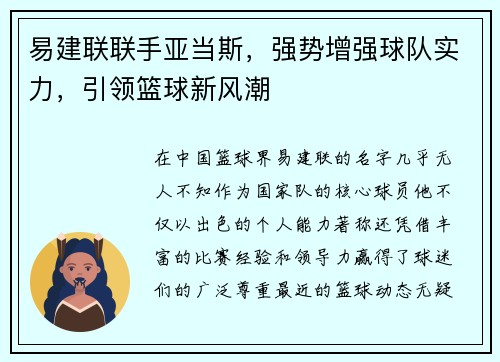 易建联联手亚当斯，强势增强球队实力，引领篮球新风潮