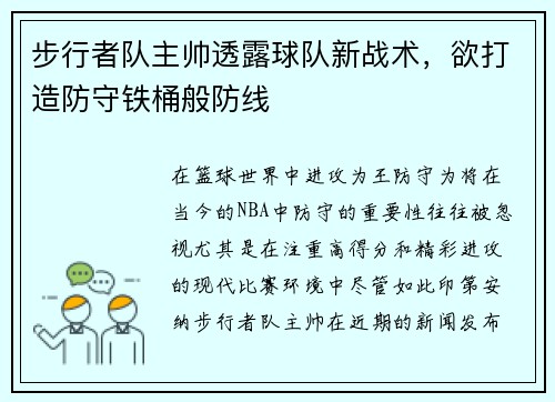 步行者队主帅透露球队新战术，欲打造防守铁桶般防线