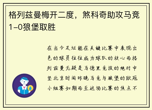 格列兹曼梅开二度，煞科奇助攻马竞1-0狼堡取胜