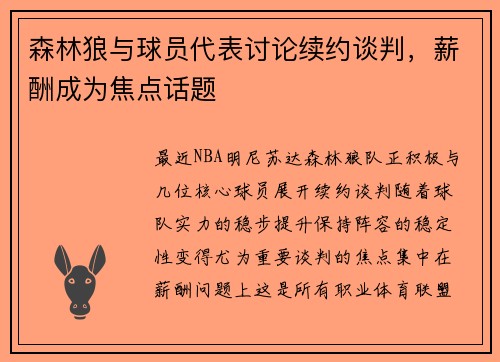 森林狼与球员代表讨论续约谈判，薪酬成为焦点话题