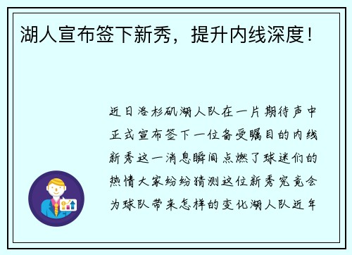 湖人宣布签下新秀，提升内线深度！
