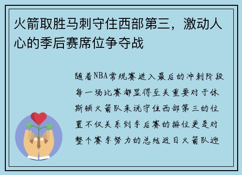 火箭取胜马刺守住西部第三，激动人心的季后赛席位争夺战