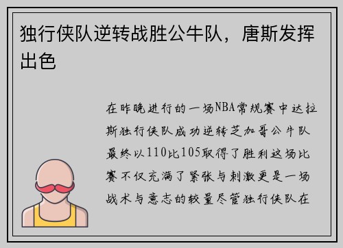 独行侠队逆转战胜公牛队，唐斯发挥出色