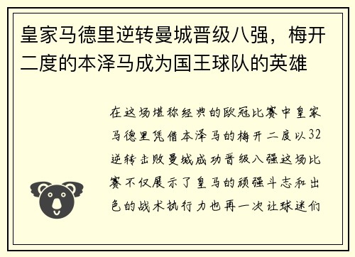 皇家马德里逆转曼城晋级八强，梅开二度的本泽马成为国王球队的英雄