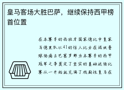 皇马客场大胜巴萨，继续保持西甲榜首位置