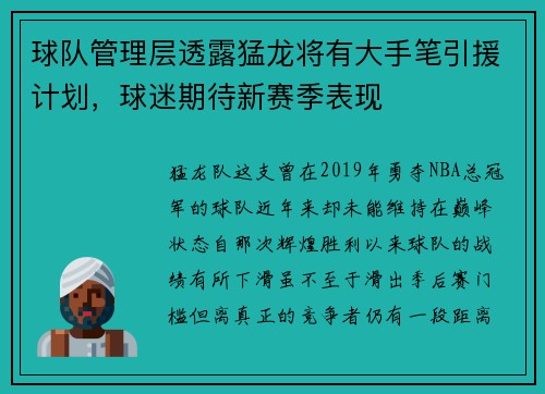 球队管理层透露猛龙将有大手笔引援计划，球迷期待新赛季表现