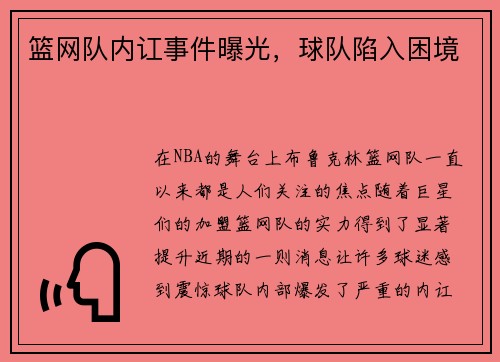 篮网队内讧事件曝光，球队陷入困境