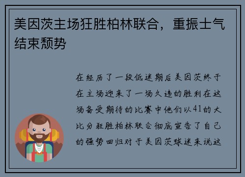 美因茨主场狂胜柏林联合，重振士气结束颓势