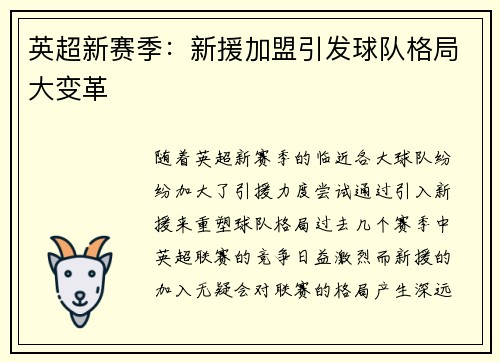英超新赛季：新援加盟引发球队格局大变革