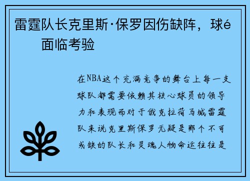 雷霆队长克里斯·保罗因伤缺阵，球队面临考验