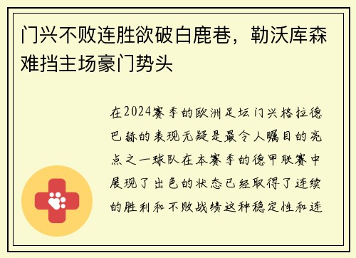门兴不败连胜欲破白鹿巷，勒沃库森难挡主场豪门势头